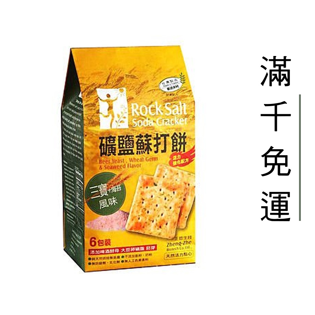 自由之丘  正哲 三寶海苔礦鹽蘇打餅 365g/袋【A19003】 (超商取貨限5包以內)