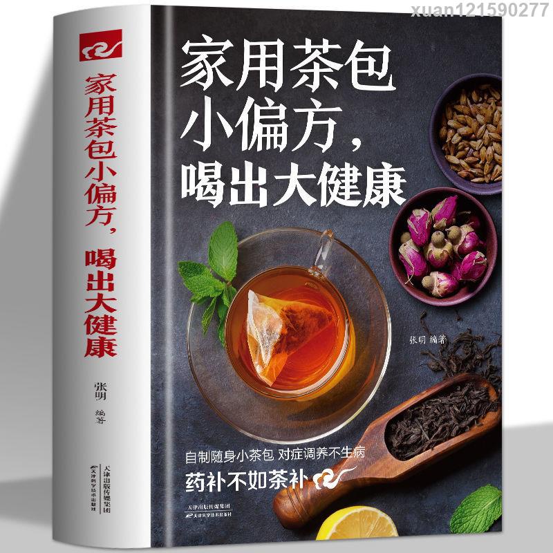 ＃正版家用茶包小偏方喝出大健康茶飲吃法養生藥膳健康飲食百科