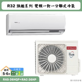 HITACHI 日立【RAS-36HQP/RAC-36HP】R32變頻冷暖一對一分離式冷氣(含標準安裝)
