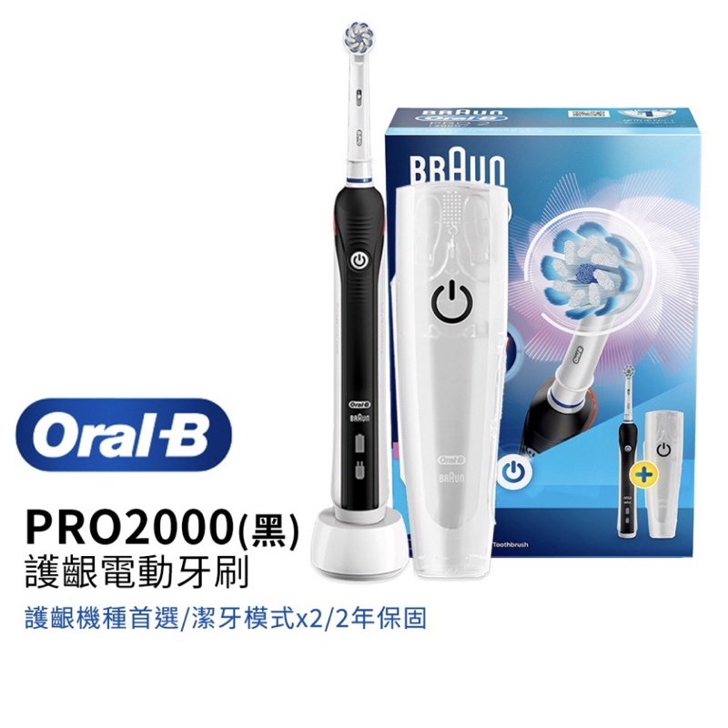 🔥最便宜🔥德國百靈Oral-B 敏感護齦3D電動牙刷PRO2000 (黑色）