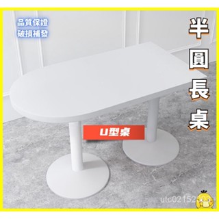 【小黃鴨生活館】U形桌子 奶茶店桌 長桌子 小圓桌 圓桌 方桌子 洽談桌 餐飲桌 咖啡桌 白色ins風 小半圓方桌子