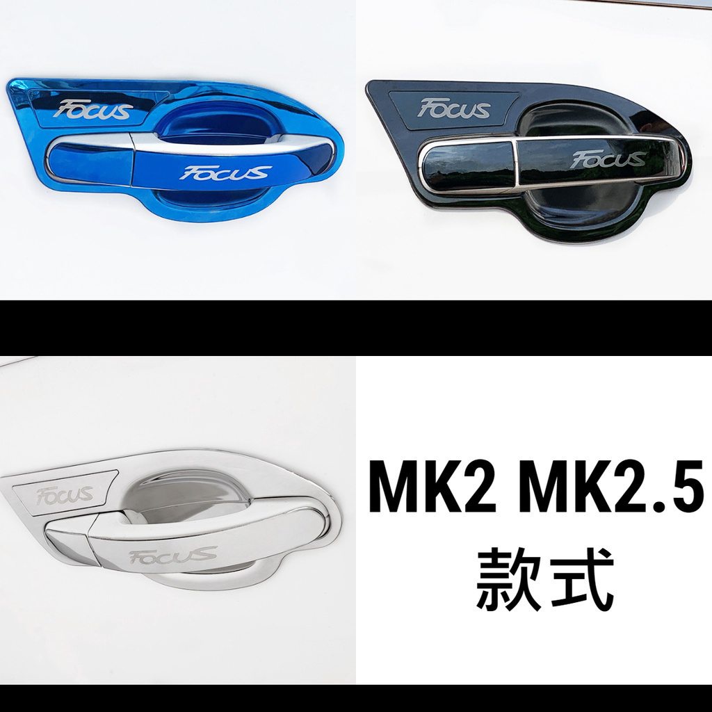 超爆款 Focus mk2 mk3 mk4 mk2.5 拉手貼 手把貼 門把貼 把手貼 門腕貼 碗公 外拉手把罩 門框貼