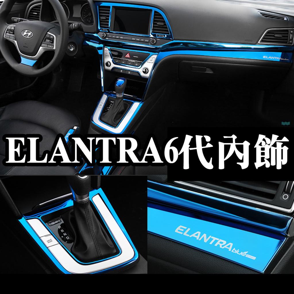 現代 ELANTRA 六代 6代 6.5代 窗戶開關面板後視鏡 內裝 藍色銀色內門腕貼中控水杯框冷氣出風口音響面板手剎車