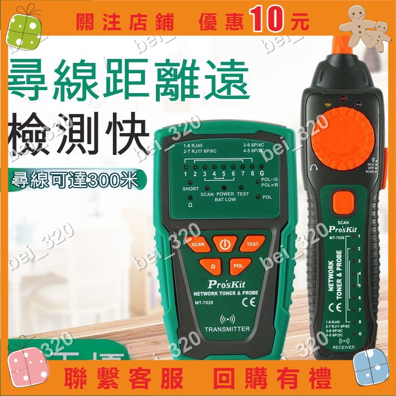 【bei_320】Pro'skit/寶工音頻查線器●網線電話測試儀網吧尋線儀3KM抗干擾7028抗干擾POE查線70