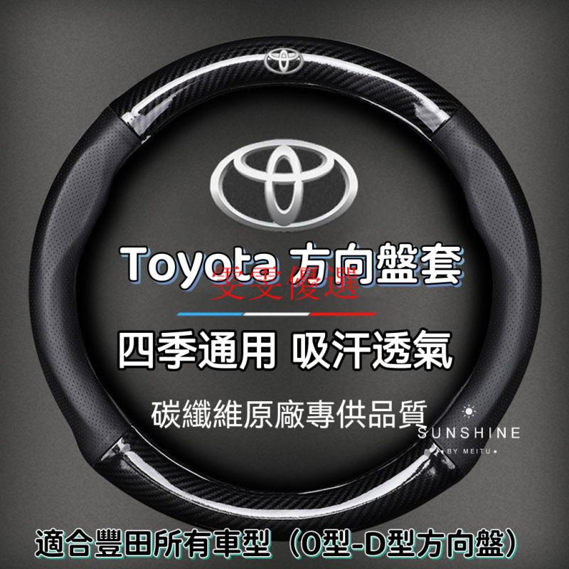 【台灣現貨】方向盤皮套 Toyota Corolla Cross Altis Yaris Rav4 方向盤套 碳纖維透氣
