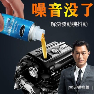 機油新增劑 發動機新增劑 除積碳 機油強化 發動機抗磨保護劑修復劑內部清洗劑燒機油剋星治抖動機油精