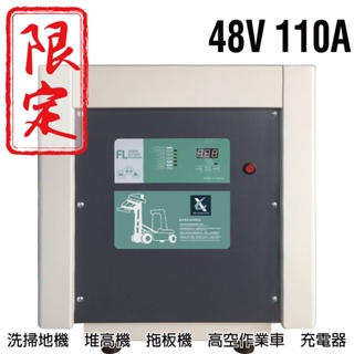 洗地機充電機48V110A充電器 電動叉車 堆高機 MF 電池沒電 NF48100 充電器 洗地機 FL48110