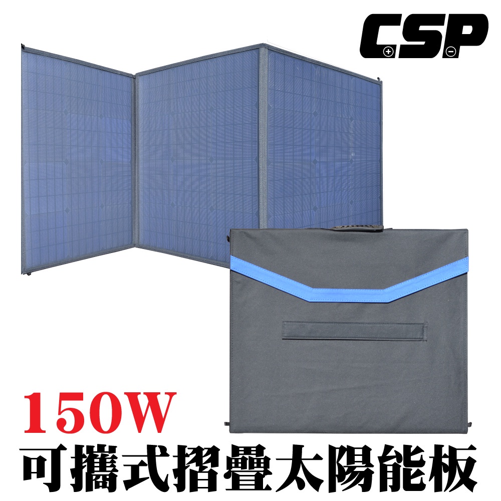 【CSP】SP-150太陽能板 12V150W攜便型 露營用電 餐車用電 充電 電瓶 手機 太陽能 綠能