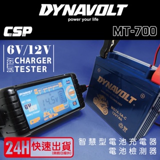 【CSP】汽車機車 鋰鐵電池MT700脈衝式充電器&檢測器 (充電 檢測 維護 全電壓 多種電池類型充電 6V 12V)