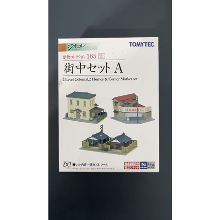 【日本限定】Tomytec 建物165 街中A 1/150 建築模型