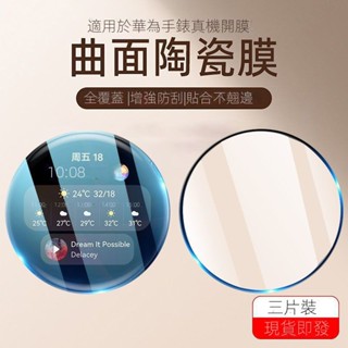 臺灣熱賣#適用於華為GT3保護膜GT2手錶膜Watch3Pro智慧鋼化陶瓷軟貼42/46mm#附蝦皮電子發票#tw191