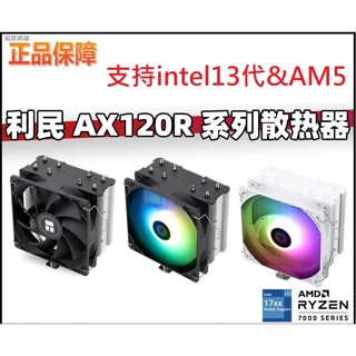 CPU散熱器 利民AX120R SE AK120 SE PA120 SE 利民散熱器 1700腳位 AM5腳位