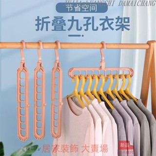 滿280元出貨 掛衣架 衣服架 服裝架 折疊九孔多功能魔術衣架省空間家用神器家用衣櫃9孔收納整理衣撐