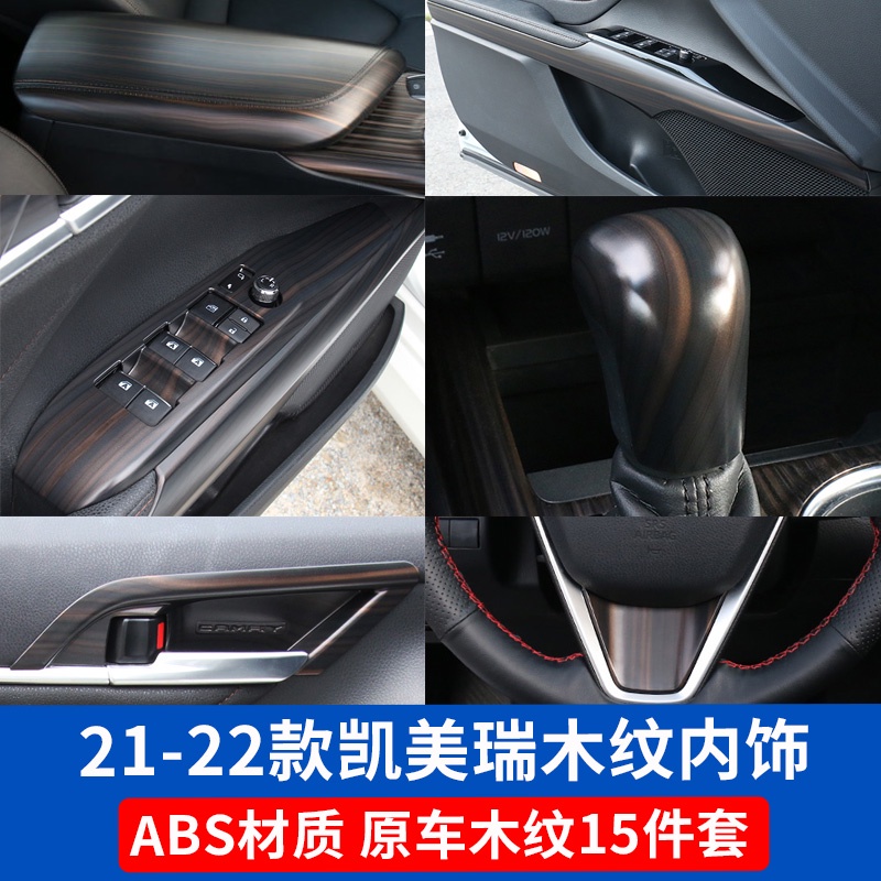 💙18-22款豐田Toyota Camry 8代 8.5代 改裝內飾桃木紋 中控出風口 內裝飾貼