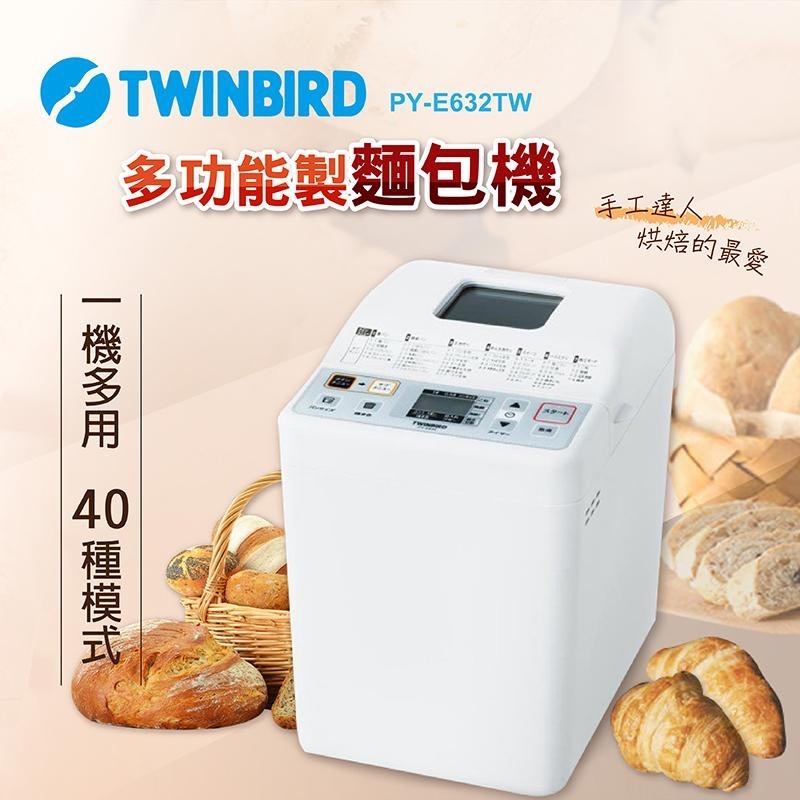 TWINBIRD 多功能製麵包機-全新-原廠原裝該有的都有