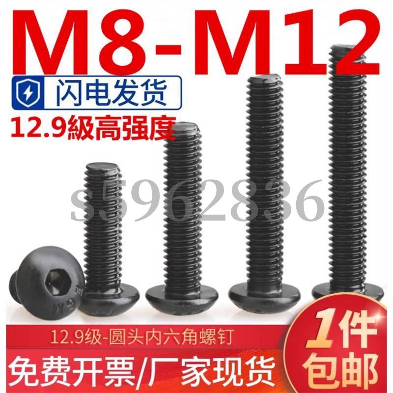 台灣發貨✅（M8-M12）12.9級高強度圓頭內六角螺絲盤頭螺釘圓杯螺栓螺絲釘M8M10M12