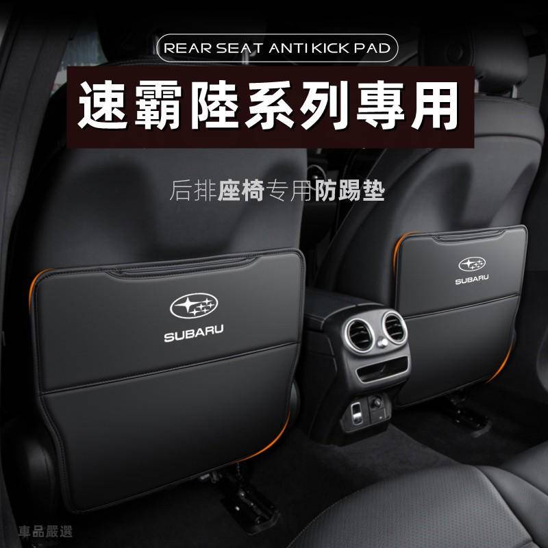 👍【新品】SUBARU座椅防踢墊 速霸陸 Forester Outback IMPREZA XV椅背防踢墊 椅背收納袋