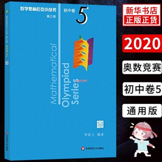 [全新］數學奧林匹克小叢書 圓 第三版 初中卷5 初中數學競賽奧數教程/正版
