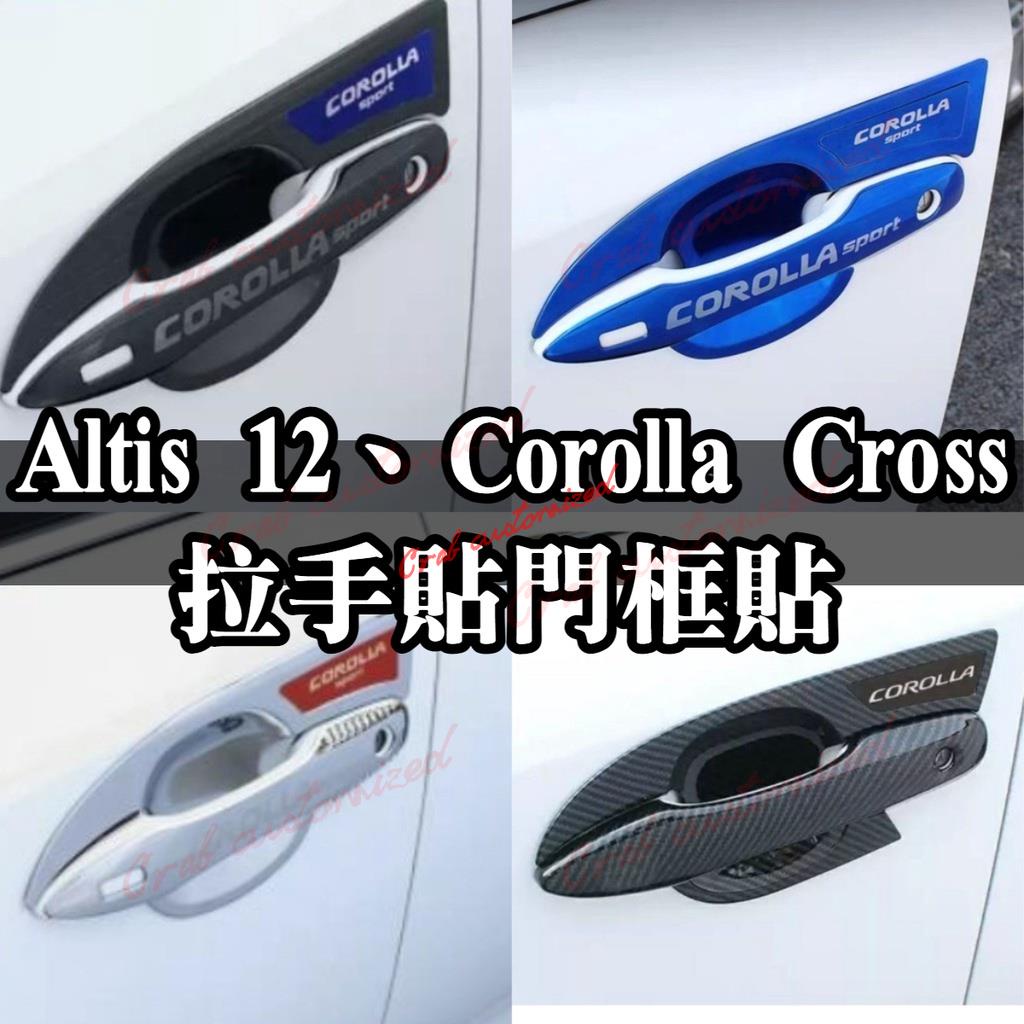 🦀️🦀️汽配 Altis GR 12代 cross corolla 把手貼 油電 門碗貼 手把貼 手把蓋 門把貼 拉