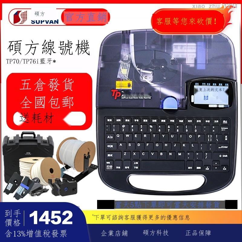 /免運\☄❇✟碩方線號機 TP70 號碼管 藍牙連電腦 打號機 pvc套管打碼機 TP76i