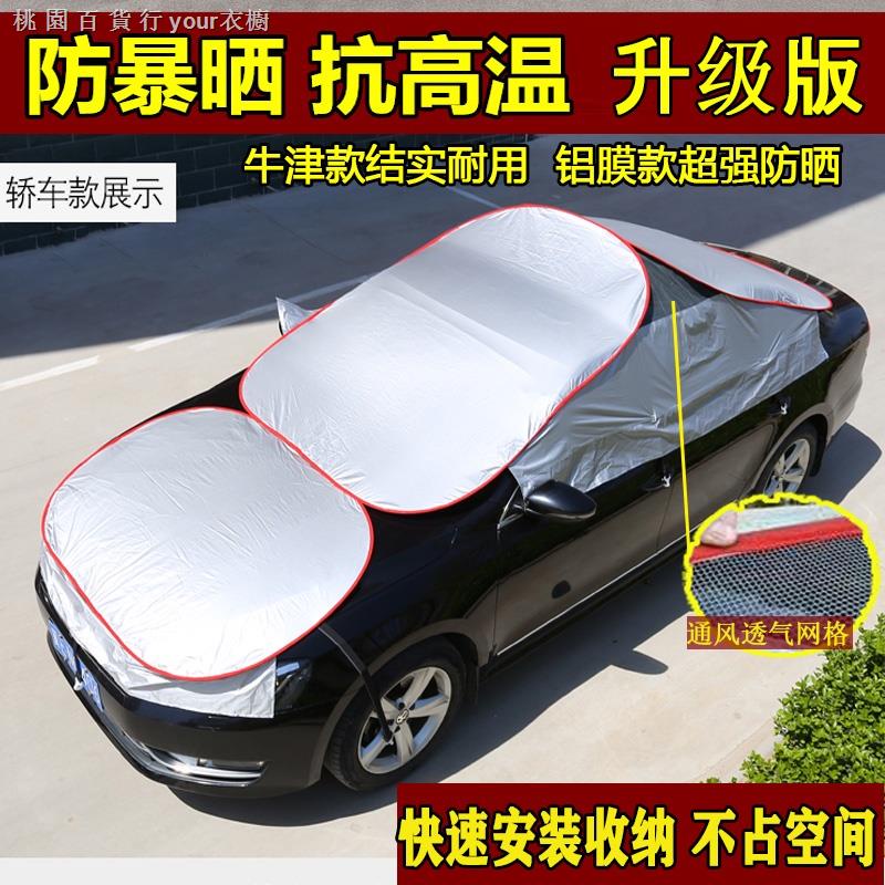 汽車遮陽擋 防曬隔熱罩汽車遮陽傘 車頂防曬神器 前檔隔熱擋 遮陽車衣 車套車半罩 轎車SUV遮陽罩 ❄8□0❣69┋1☃