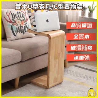 【小黃鴨生活館】爆款~實木U型茶幾 邊幾 C型榻榻米置物架 小戶型角幾 創意床邊桌 沙發邊幾 客廳茶幾~免運