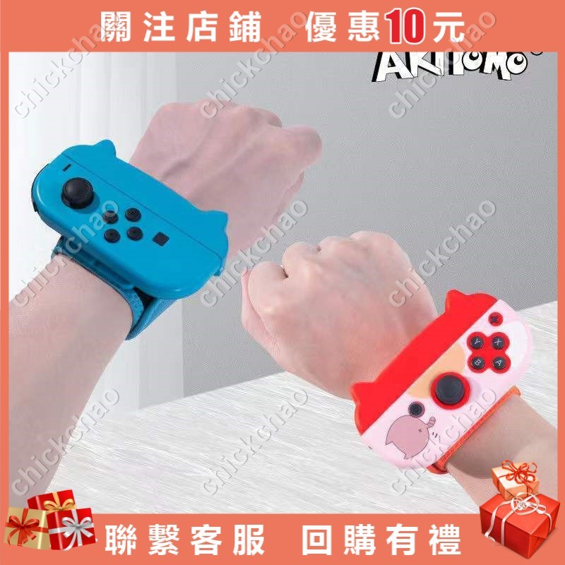 switch手柄腕帶ns舞力全開腕帶有氧拳擊握把joycon腕帶配件chickchao