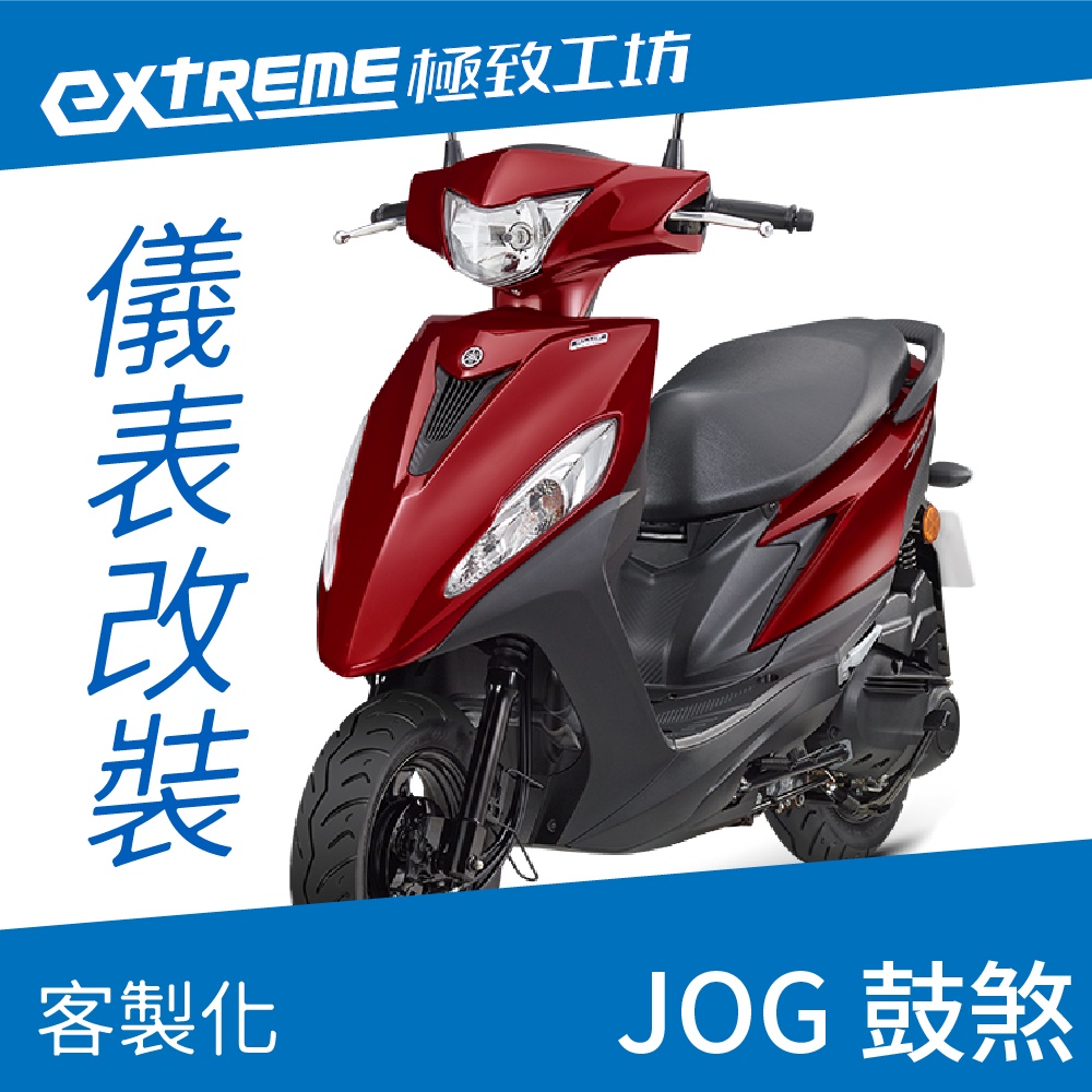 [極致工坊]JOG UBS YAMAHA 山葉 客製化 改裝 KOSO 儀表板 電壓表 轉速表 速度表 溫度表 液晶儀錶