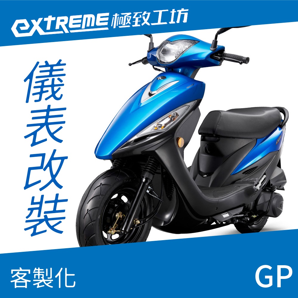 [極致工坊]GP KYMCO 光陽 客製化 改裝 KOSO 儀表板 電壓表 轉速表 速度表 溫度表 液晶儀錶