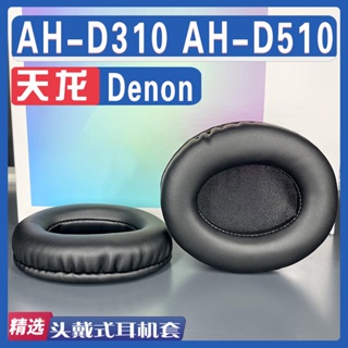 【滿減免運】適用 Denon 天龍 AH - D310 AH - D510 耳罩耳機套海綿套替換配件/舒心精選百貨
