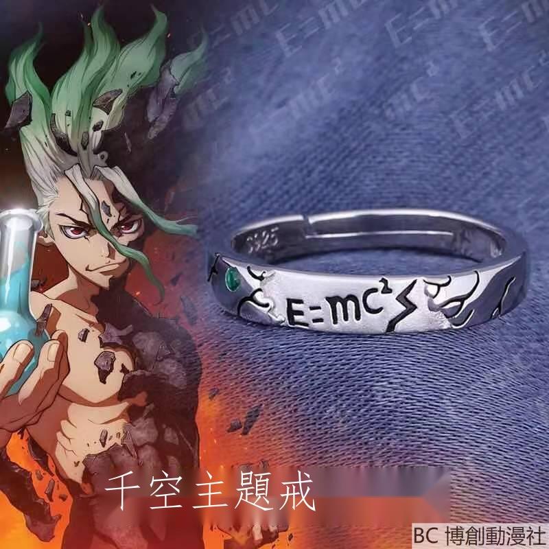 [限時折扣] 新石紀動漫周邊 COS 戒指 二次元動漫周邊 925銀飾品 Dr.STONE 石神千空 指環 飾品 裝飾