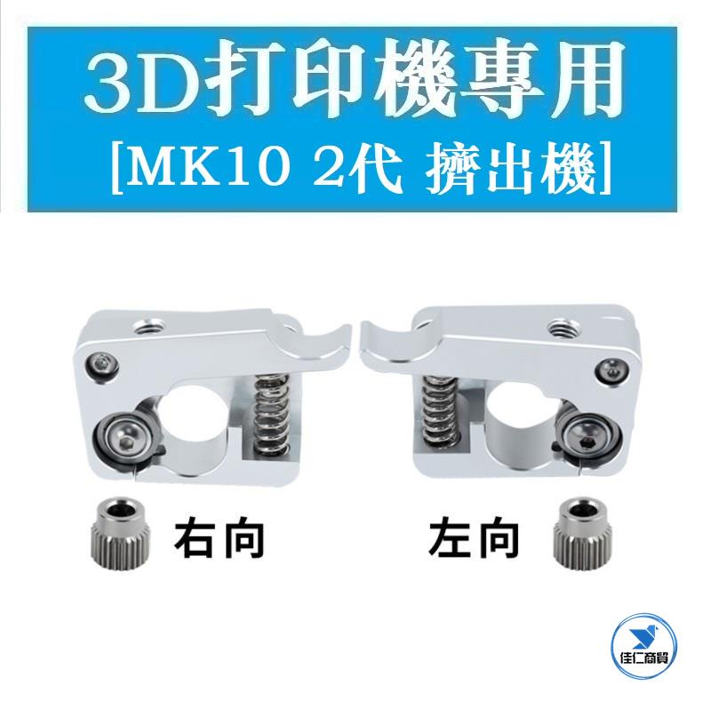 【台灣出貨】3D打印機專用 MAKERBOT 2代 擠出機 套件 MK10遠程近程送料機