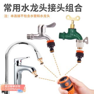【高品質，蝦皮代開發票】萬能頭，洗車水槍澆花配件4分6分水管軟管快速接頭萬能接水龍頭洗衣機介面 水龍頭接頭 水管接頭