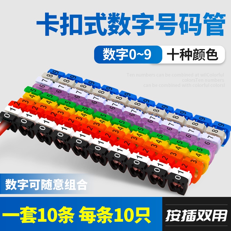 當天發出=卡扣式彩色號碼管套 0-9數字線標 電線網線編號 標識管 標籤記號碼管