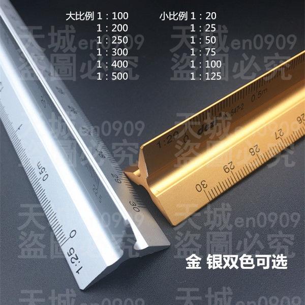 鋁合金30CM三稜比例尺 金屬桿設計製圖繪圖 比例尺 日本製 30cm 1：150 30公分 平面
