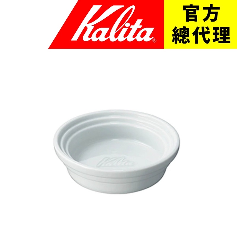 【日本Kalita】陶瓷 瀝水盤 接水盤 滴水盤 (珍珠白) 放置濾杯 日本波佐見燒 Hasami 陶瓷製品 日本製造
