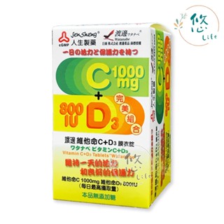 人生製藥 渡邊維他命C+D3膜衣錠 60錠 維他命C 維他命D3