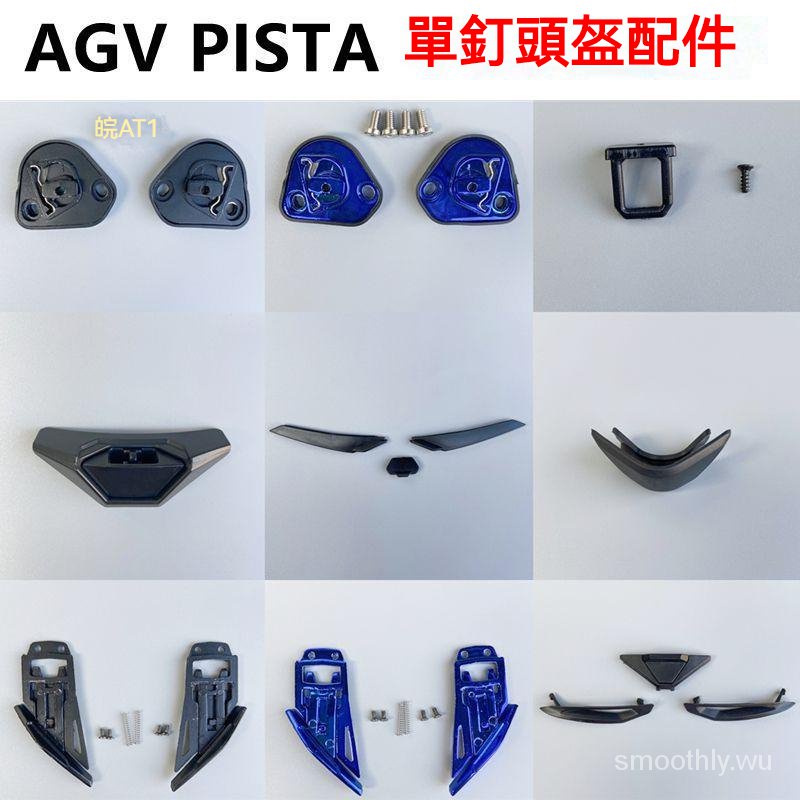 AGV Pista頭盔配件單釘鏡片底座嘴鎖扣風窗蓋適配Pista GPR/GPRR 頭盔配件 安全帽配件