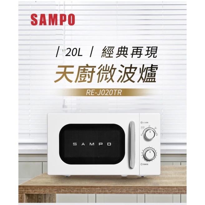 SAMPO聲寶 20L美型機械式微波爐 RE-J020TR ☆☆現貨☆☆非福利品