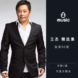 【娜娜百貨】王傑 精選歌曲音樂隨身碟無損高音質MP3經典歌曲汽車SD卡TF248148