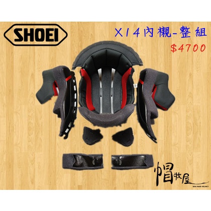 【帽牧屋】『預購』SHOEI X14 全罩安全帽 配件 內襯 整組內襯 頭頂內襯 夾襯 耳機海綿內襯 頤帶