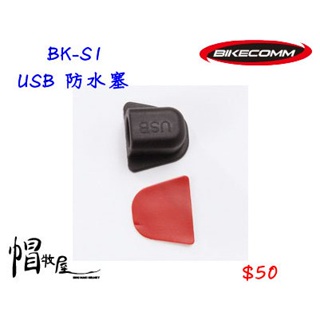 【帽牧屋】BIKECOMM 騎士通 BK-S1 BKS1 USB 防水塞