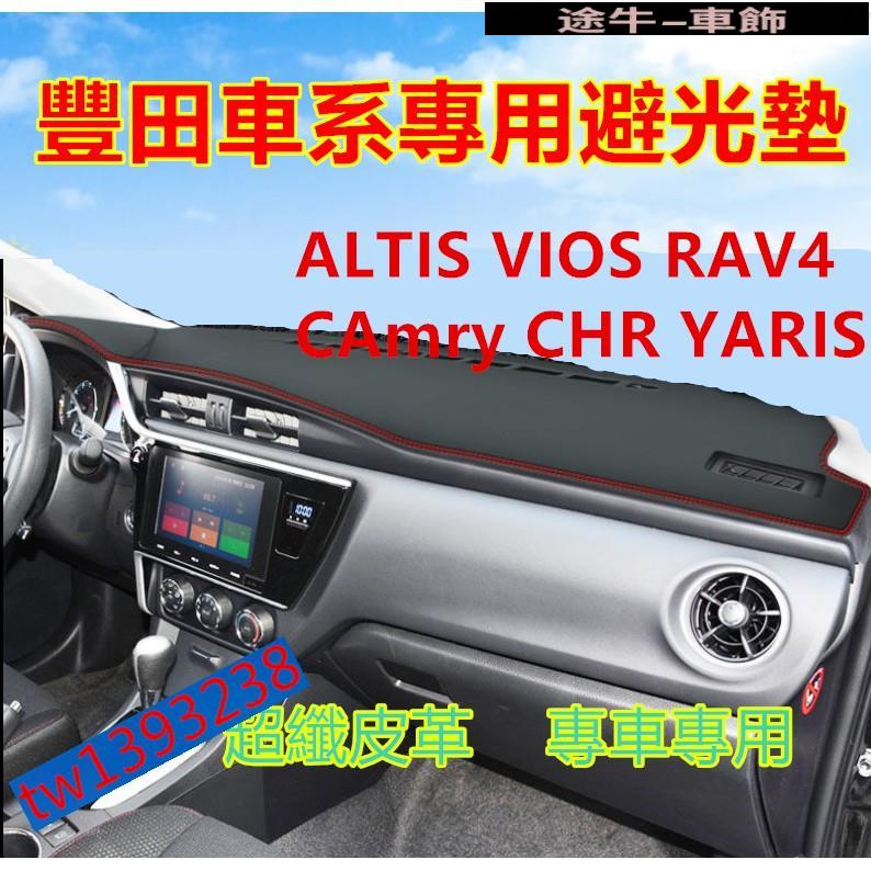 豐田避光墊 防曬墊 超纖皮 遮陽墊 YARIS ALTIS VIOS rav4 CAmry chr防滑墊中控儀錶台避光墊