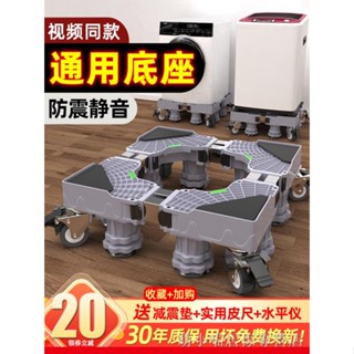 🚚免運🚚現貨🚚❀洗衣機底座通用置物支架海爾滾筒防震腳墊冰箱移動全自動墊高腳架