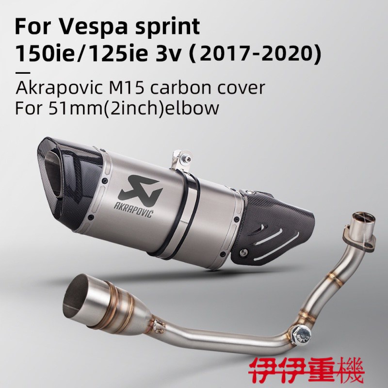 新品貨Akrapovic M1 碳纖維全段適用於 VESPA LX/LXV125/150IE GTS125/SPORT