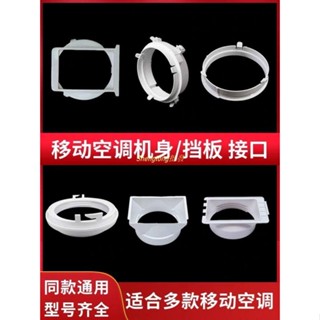 Shenglong五金👍通用型移動空調窗戶排風管主機身接頭擋板接口排氣管卡扣管口配件