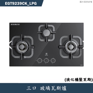 Electrolux伊萊克斯【EGT9239CK_LPG】玻璃三口瓦斯爐-桶裝瓦斯(含標準安裝)