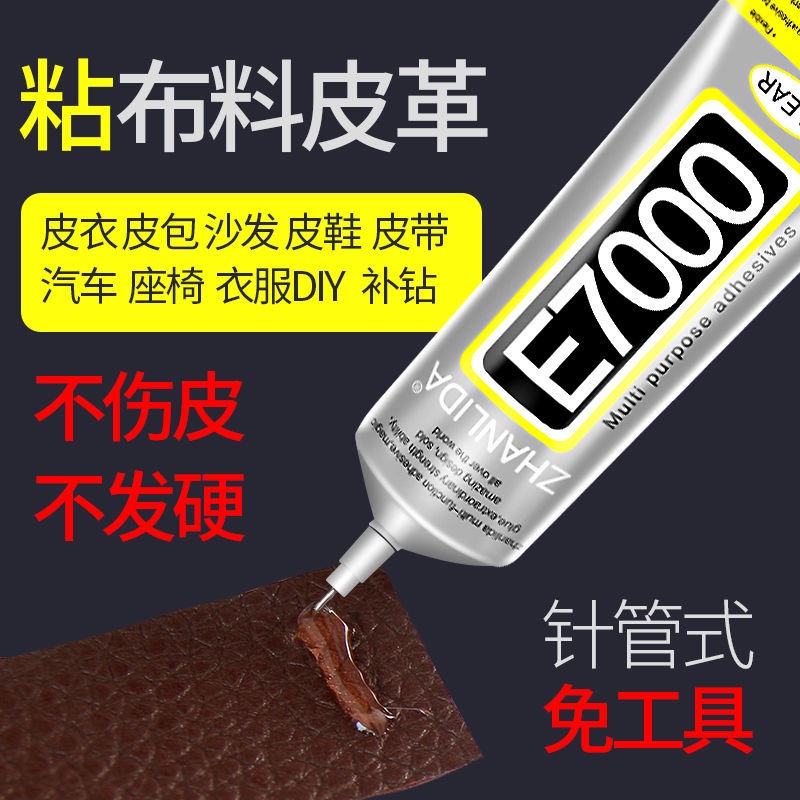 布料皮革專用膠水 E7000布料專用膠水手工diy粘衣服的logo印花圖案貼鉆黏皮革包包 皮革修補 布料修補