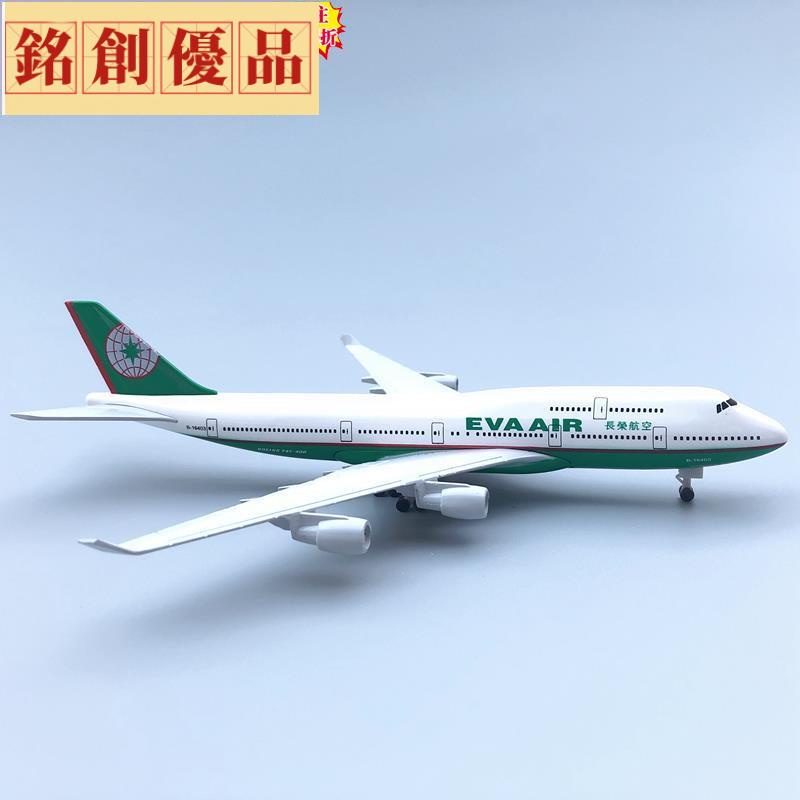 銘創優品🌸長榮航空 波音747 飛機模型 18.5CM 民航客機 帶輪航模 飛機禮物品質