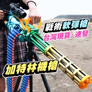🔥臺灣現貨速發🔥 加特林 機槍 軟彈槍 EVA M416 軟彈槍電動連發 軟彈殼 配件 標靶 另售 拋殼槍 玩具手槍